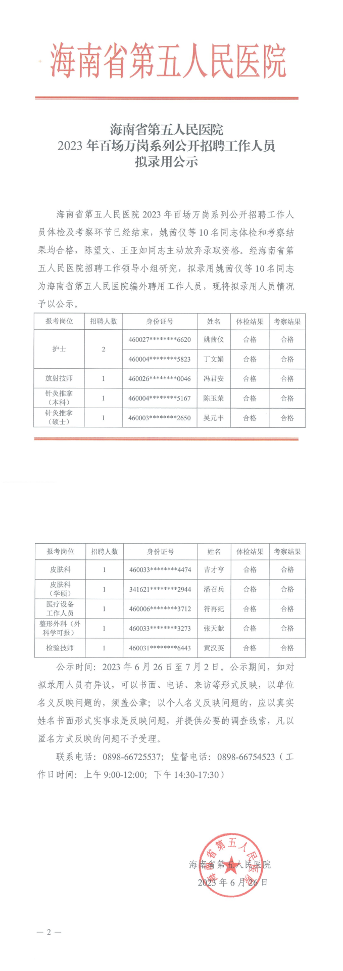 welcome皇冠地址2023年百场万岗系列公开招聘工作人员拟录用公示_00.png