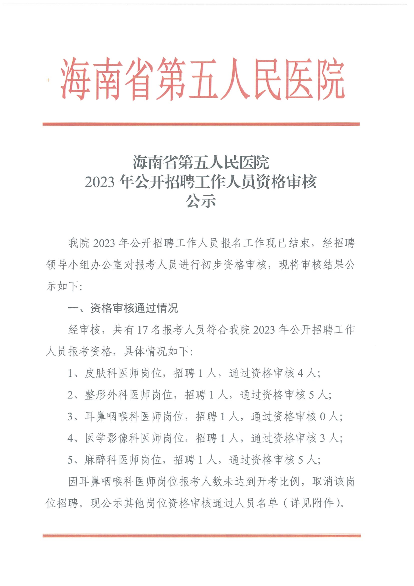 welcome皇冠地址2023年公开招聘工作人员资格审核公示_00.png