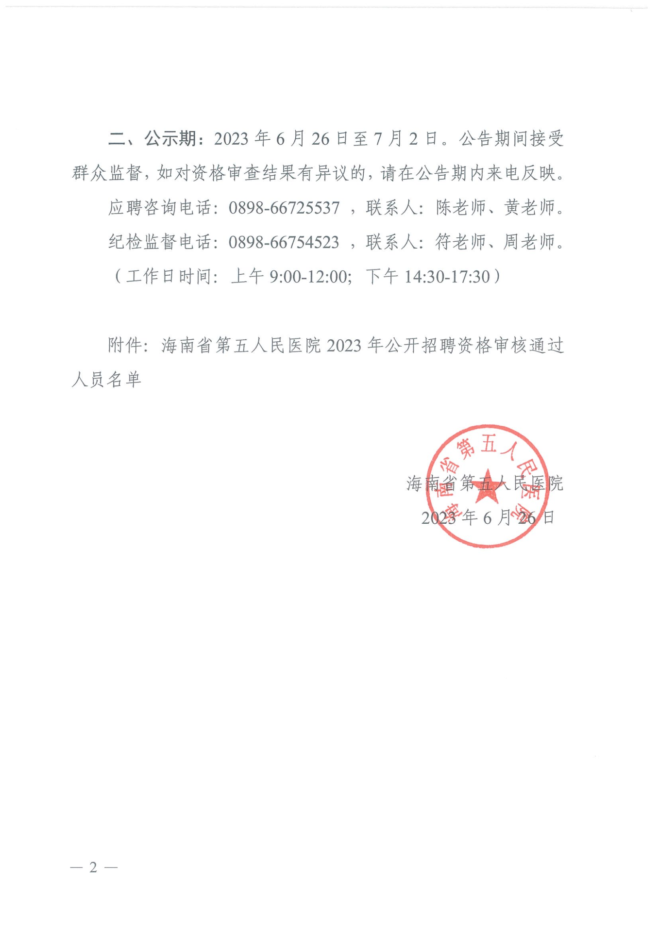 welcome皇冠地址2023年公开招聘工作人员资格审核公示_01.png