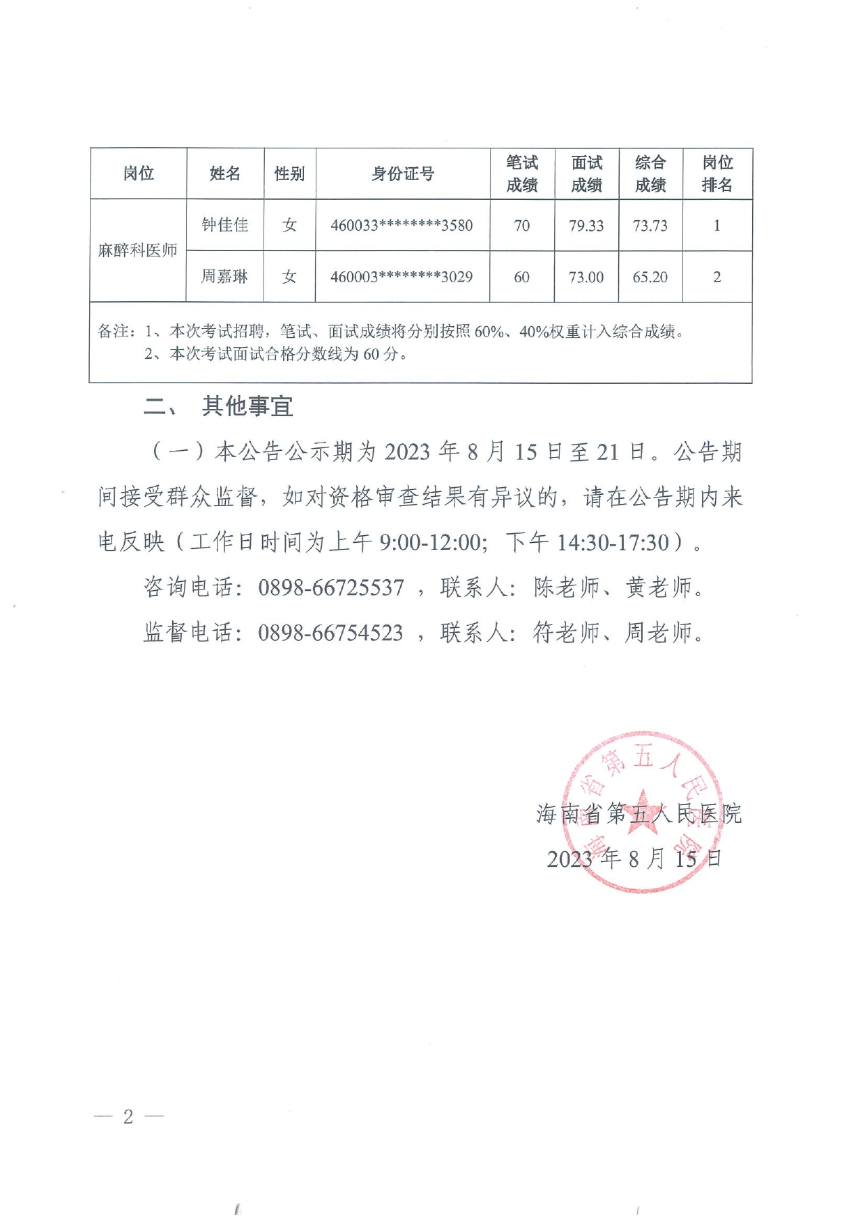 welcome皇冠地址2023年公开招聘工作人员考试成绩公告20230815(1)_page-0002.jpg