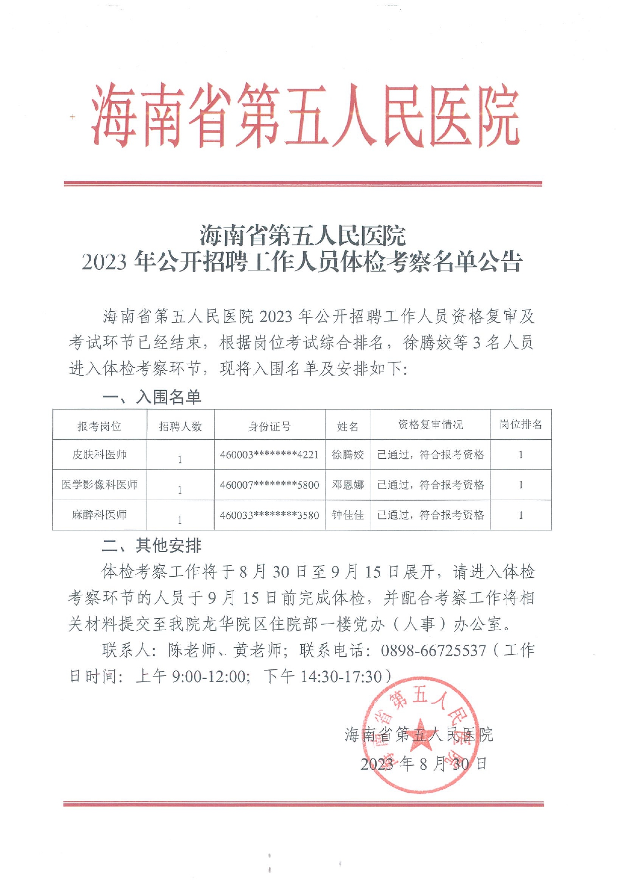 welcome皇冠地址2023年公开招聘工作人员体检考察名单公告_page-0001.jpg